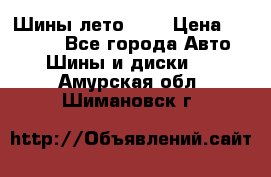 Шины лето R19 › Цена ­ 30 000 - Все города Авто » Шины и диски   . Амурская обл.,Шимановск г.